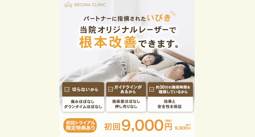 レジーナクリニックのいびき治療