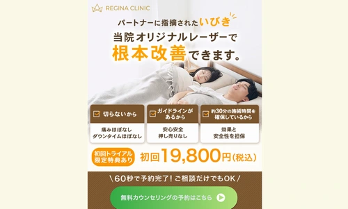 レジーナクリニックのいびき治療
